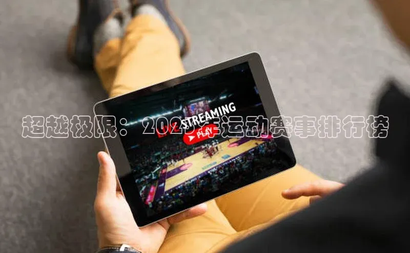 超越极限：2023年运动赛事排行榜