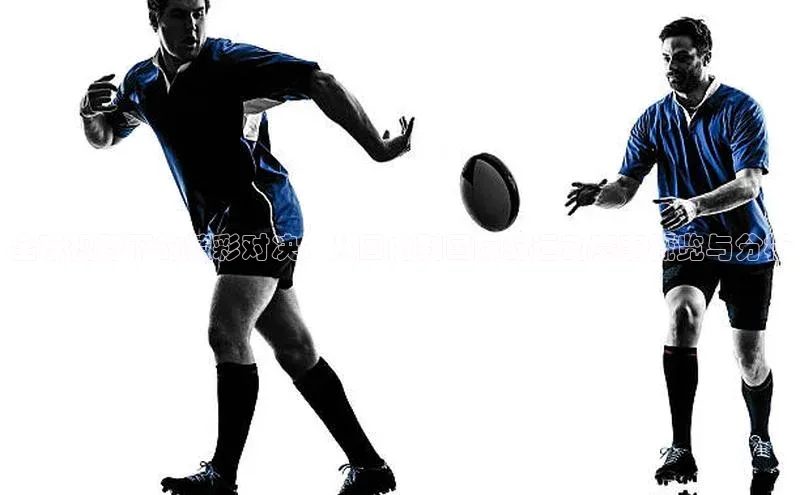 全球视野下的精彩对决：从国内到国际的运动赛事概览与分析