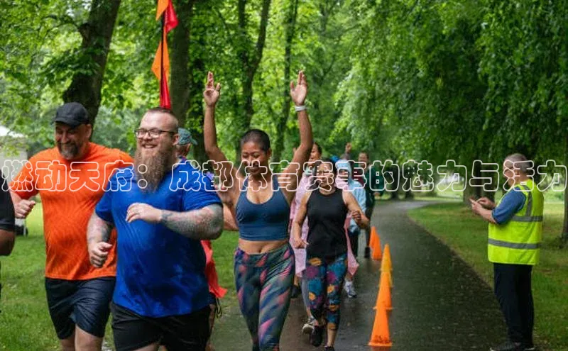 燃动天府：成都体育赛事的魅力与活力