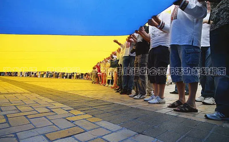 激发热情，尽享精彩——你的专属运动会赛事活动策划指南