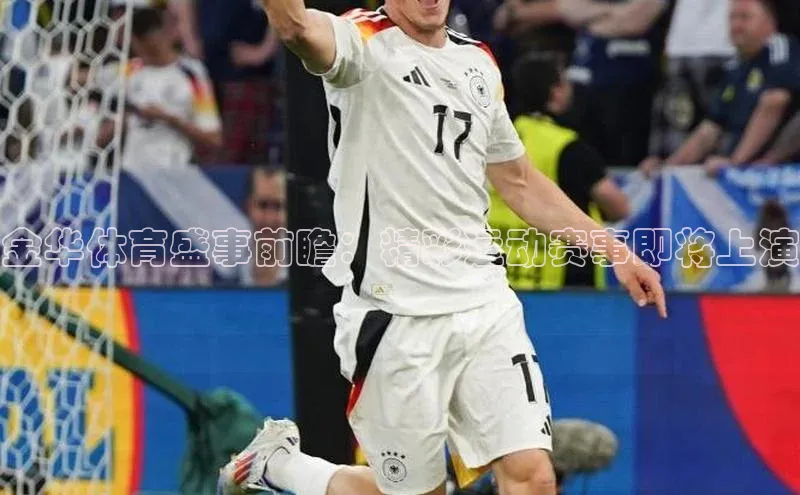 金华体育盛事前瞻：精彩运动赛事即将上演