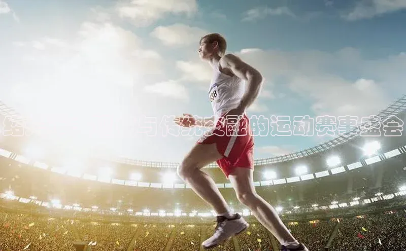 绍兴市：现代与传统交融的运动赛事盛会