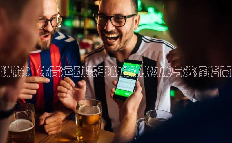 详解：体育运动赛事的费用构成与选择指南
