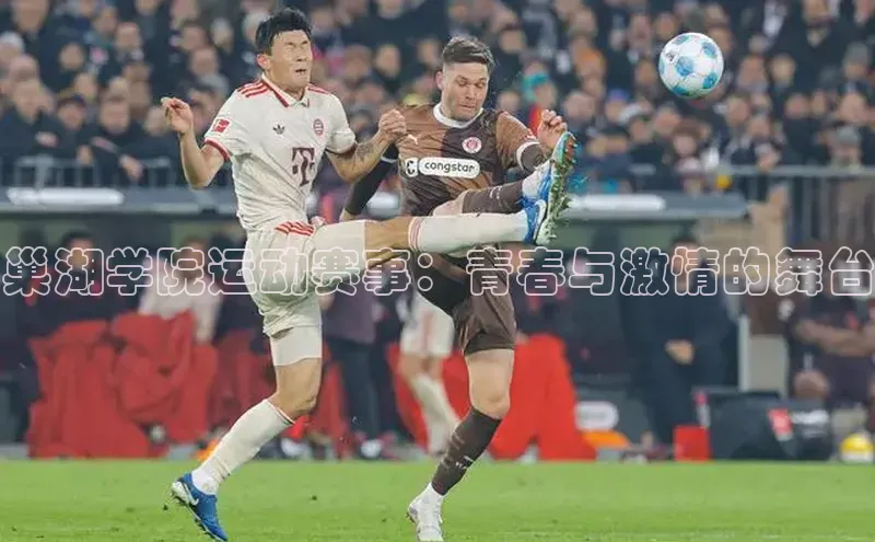 巢湖学院运动赛事：青春与激情的舞台