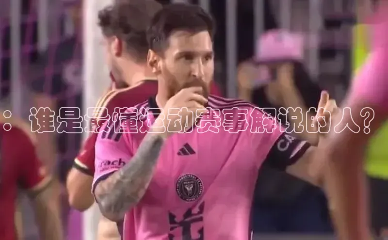 ：谁是最懂运动赛事解说的人？
