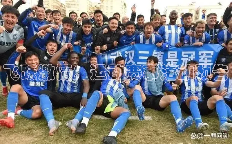 飞跃激情：运动赛事活动预告