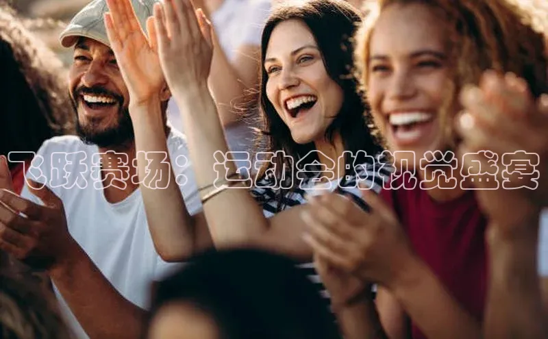 飞跃赛场：运动会的视觉盛宴
